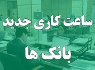 تغییر ساعت کاری بانک‌ها و ادارات از یکشنبه؛ در انتظار ابلاغ بخشنامه